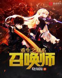 重生之双系召唤师笔趣阁