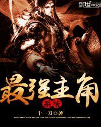 最强主角系统几个女主角