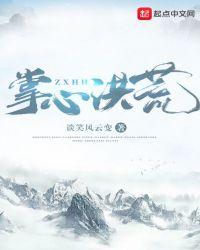 洪荒掌教别装了