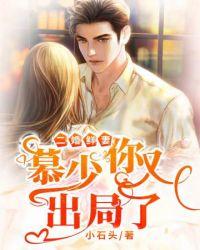 慕少你老婆又重生了百度百科