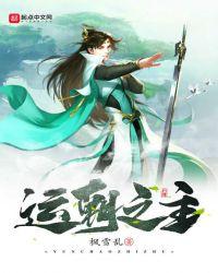 主角是运朝之主的