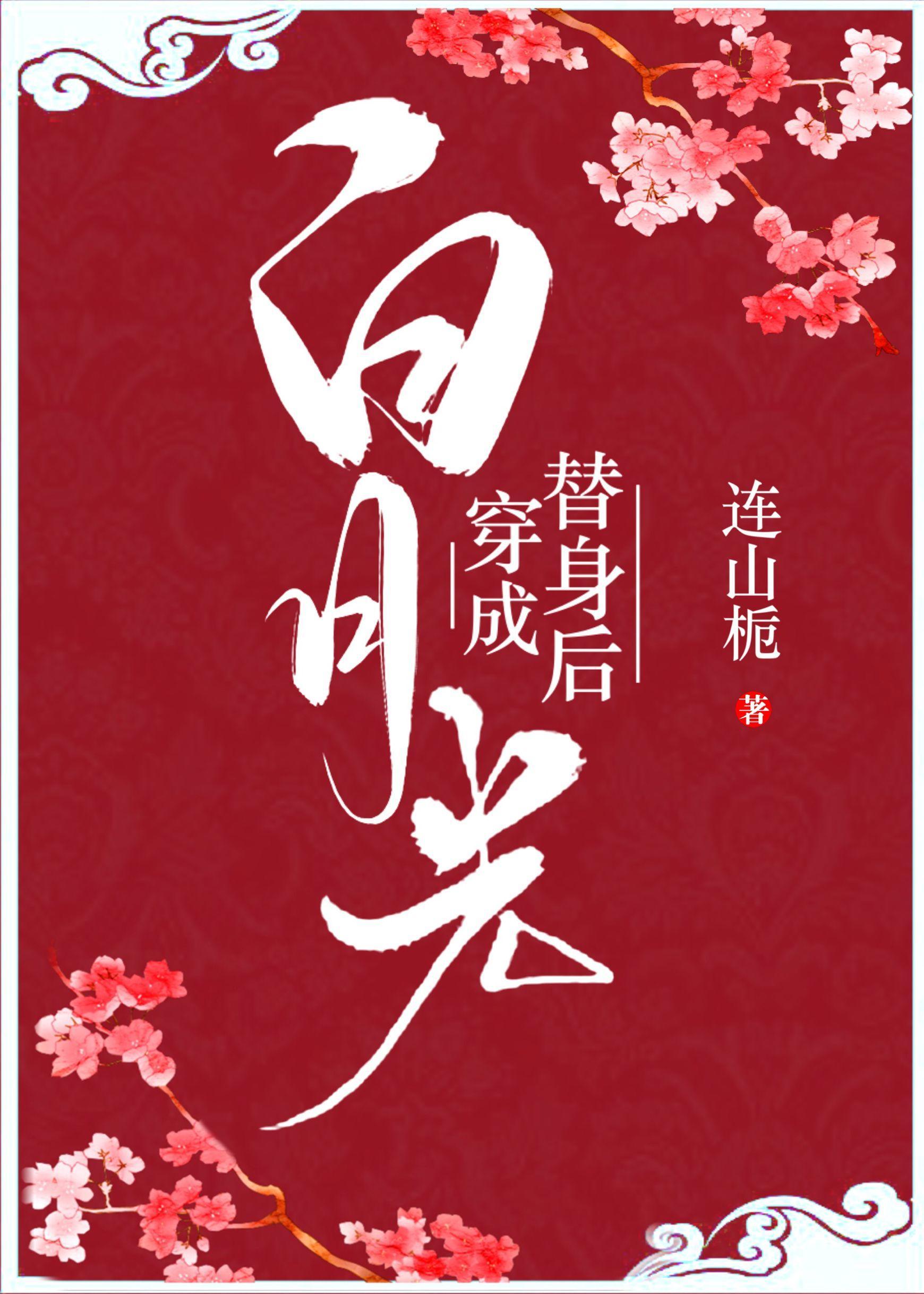 穿成白月光替身后主角