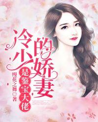 冷少新宠捡个小萌妻免费阅读