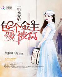 星光天后包个金主暖被窝作者莫负斯楼