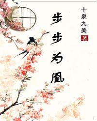 步步为凤