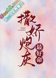 撒娇炮灰最好命(得闲饮茶)