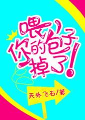 你的包子掉了 全文