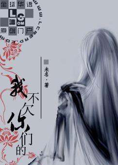 我不欠你们的免费阅读