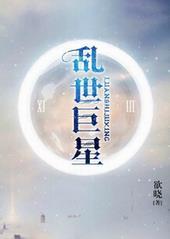 乱世巨星演员表