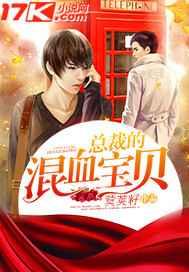 女总裁混血宝宝