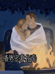 渣男宠妻指南全文阅读