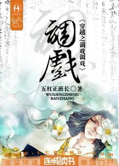 调笑系列之穿越古代免费阅读第九章