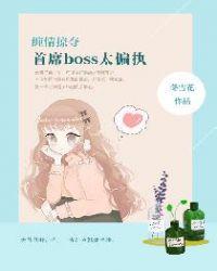 首席boss太偏执 聚合中文网