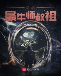 诸天最强天师无弹窗