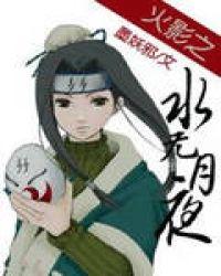 穿越火影水无月一族的