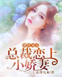 总裁大佬的小娇妻