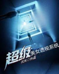 超级透视眼漫画