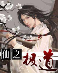仙之极道贤宇