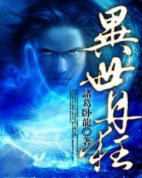 异世丹帝最新章节