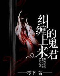 纠缠上来的鬼君免费阅读