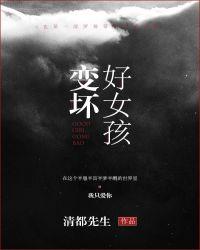好女孩变坏游戏