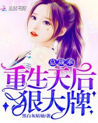 重生天后总裁盛宠毒辣妻