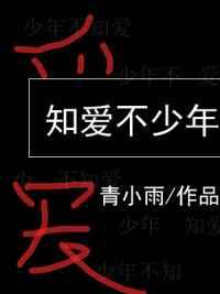 年少不知爱