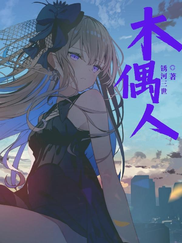 木偶人的告白2024年什么时候播出