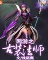 网游之古装法师 浅陌离