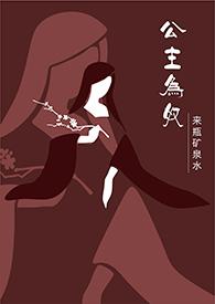 公主为奴全文免费阅读无弹窗笔趣阁