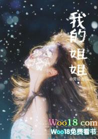 我的姐姐风华绝代短剧