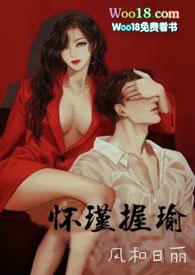 怀瑾握瑜(出轨 叔侄)H_沈瑜季怀瑾