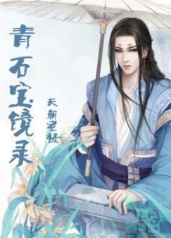 青金石宝石之国官图