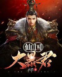 仙国大帝免费全文阅读