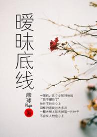 暧昧底线txt