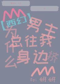 男主们为什么都用这种眼神看我?