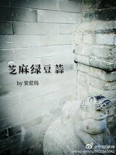 芝麻绿豆蒜安尼玛