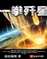 一拳歼星无弹窗免费