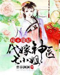 残王傻妃代嫁神医七小姐txt