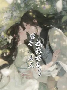 世子你家夫人又跑路了