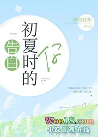 告白初夏时的你gl全文