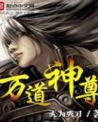 万道神尊叶天无广告弹窗