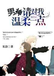 男神请对我温柔一点