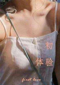 初体验(校园H 1v1)