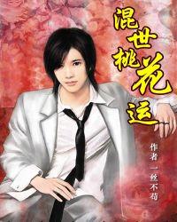 混世桃花运无广告