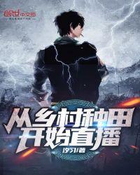 乡村直播系统日常的种田