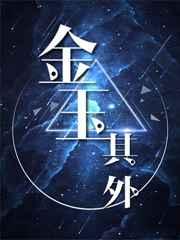 金玉其外星际