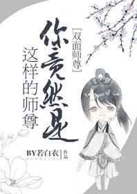 你竟然是这样的师尊免费全集