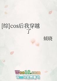 首页cos失败后我穿越了