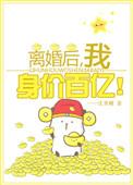 离婚后我坐拥亿万身价免费阅读